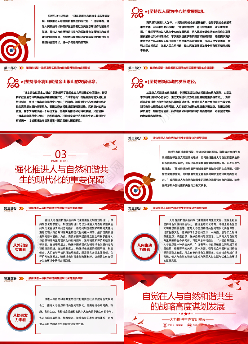 2023自觉在人与自然和谐共生的战略高度谋划发展ppt精美党政大力推进生态文明建设党员党组织学习培训党课课件