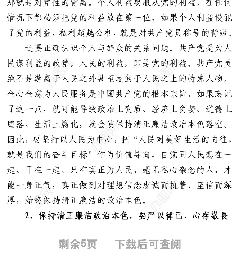 廉政党课_永葆清正廉洁的政治本色讲稿