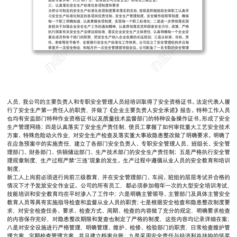 安全生产标准化总结.doc