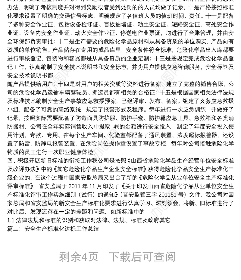 安全生产标准化总结.doc