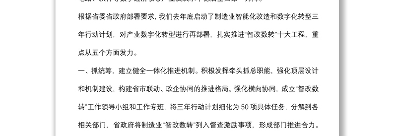 省工信厅厅长在推动产业数字化转型推进会议上讲话
