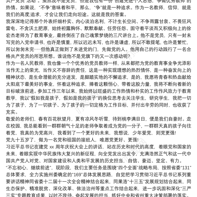 20xx年《感党恩听党话跟党走》发声亮剑发言稿1500字