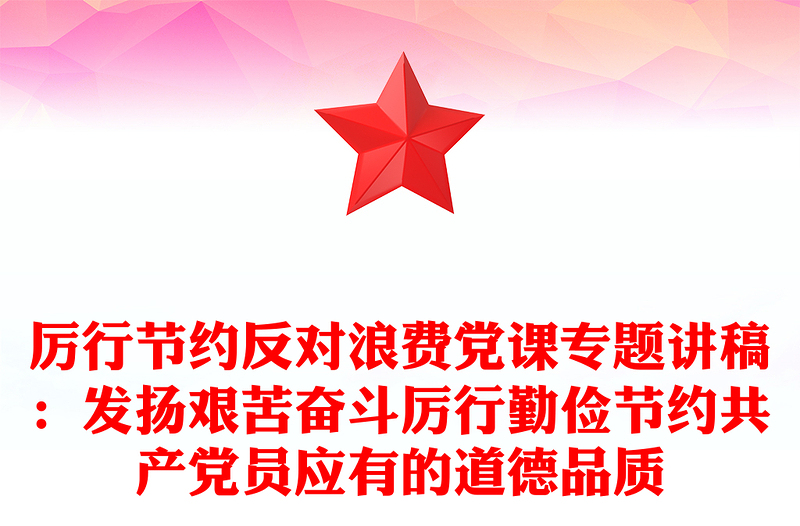 厉行节约反对浪费党课专题讲稿：发扬艰苦奋斗厉行勤俭节约共产党员应有的道德品质