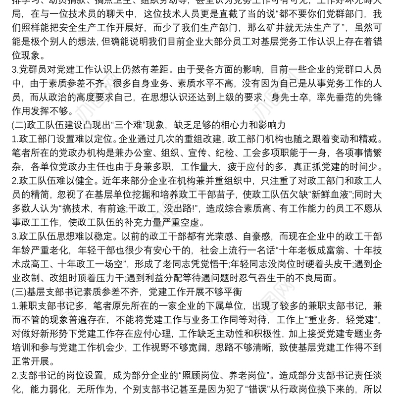 关于基层党建工作问题和建议