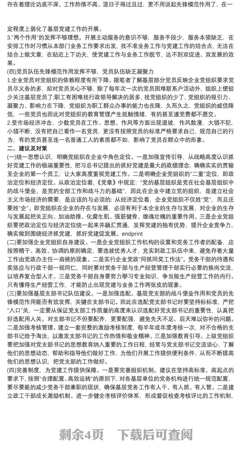 关于基层党建工作问题和建议