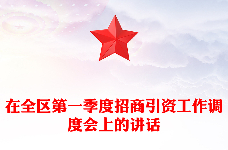 在全区第一季度招商引资工作调度会上的讲话