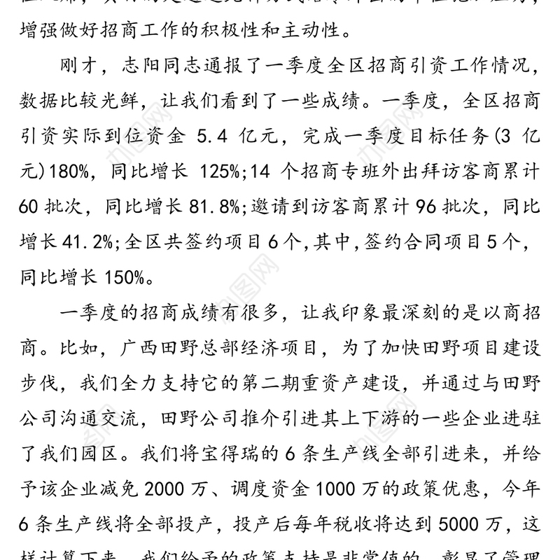 在全区第一季度招商引资工作调度会上的讲话