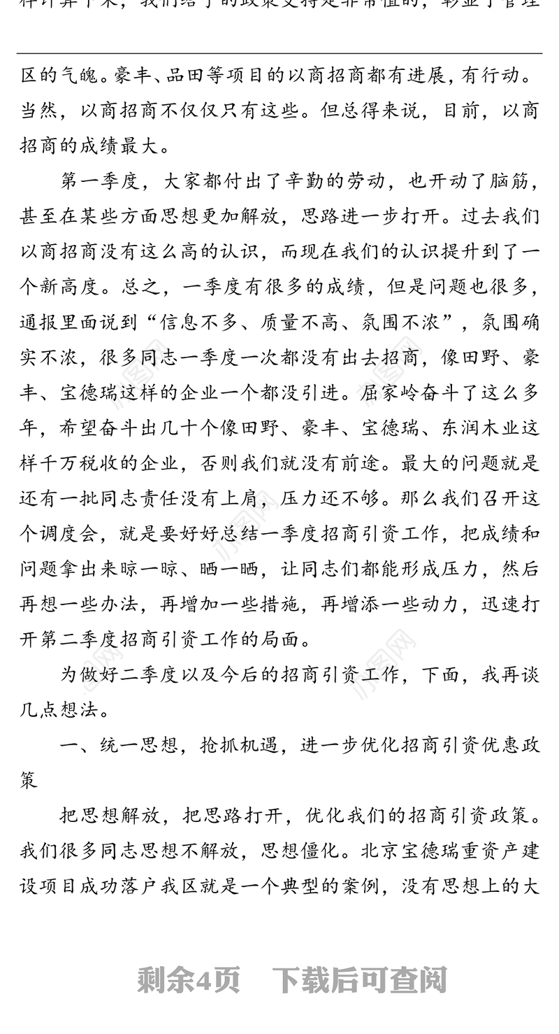 在全区第一季度招商引资工作调度会上的讲话
