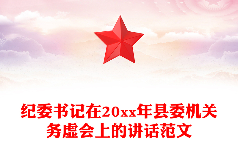 纪委书记在20xx年县委机关务虚会上的讲话范文