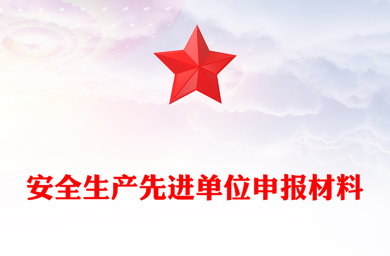 安全生产先进单位申报材料