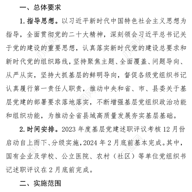 党建工作述职评议考核方案PPT红色精美党组织书记抓基层党建模板下载(讲稿)