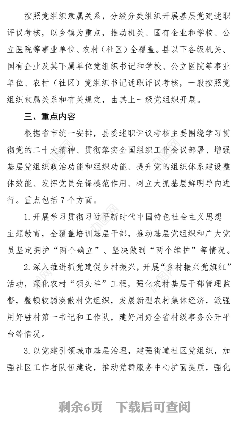 党建工作述职评议考核方案PPT红色精美党组织书记抓基层党建模板下载(讲稿)