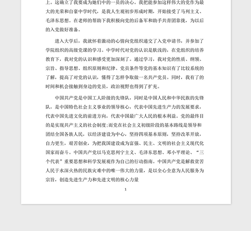 2021年大学生入党申请书模板