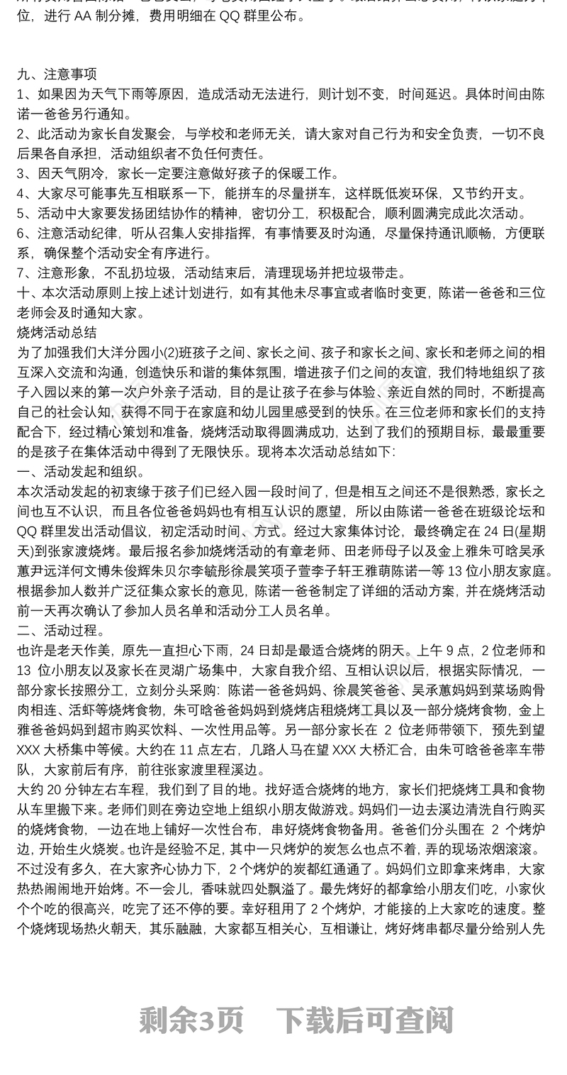 【野外烧烤活动策划书】野外烧烤活动策划方案