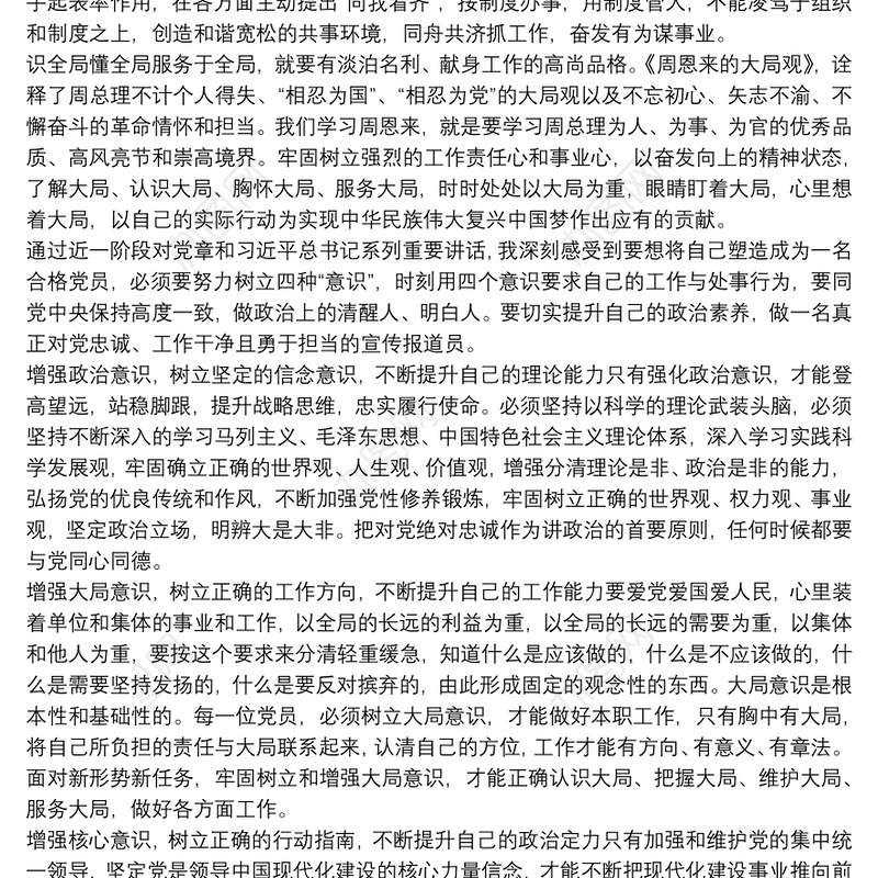 树立大局意识心得体会三篇