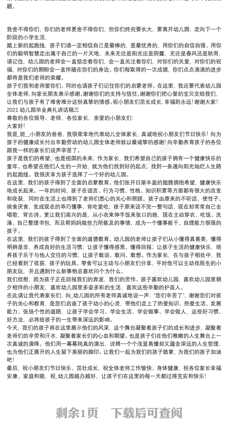 2021幼儿园毕业典礼讲话稿
