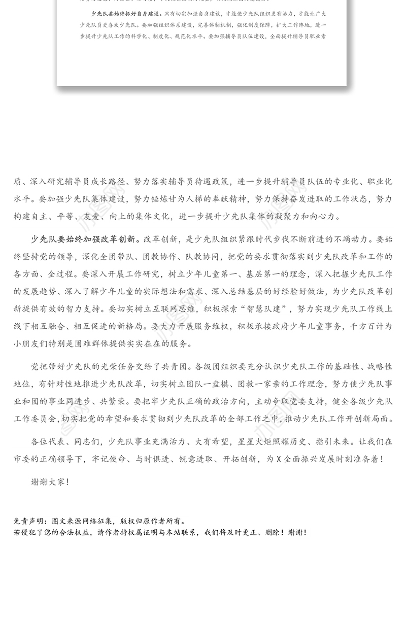 在中国少年先锋队X市第X次代表大会开幕式上的致辞