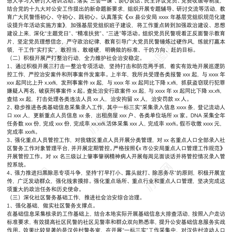 [2021年派出所党支部上半年工作总结]2021年派出所上半年工作总结与下一步打算三篇