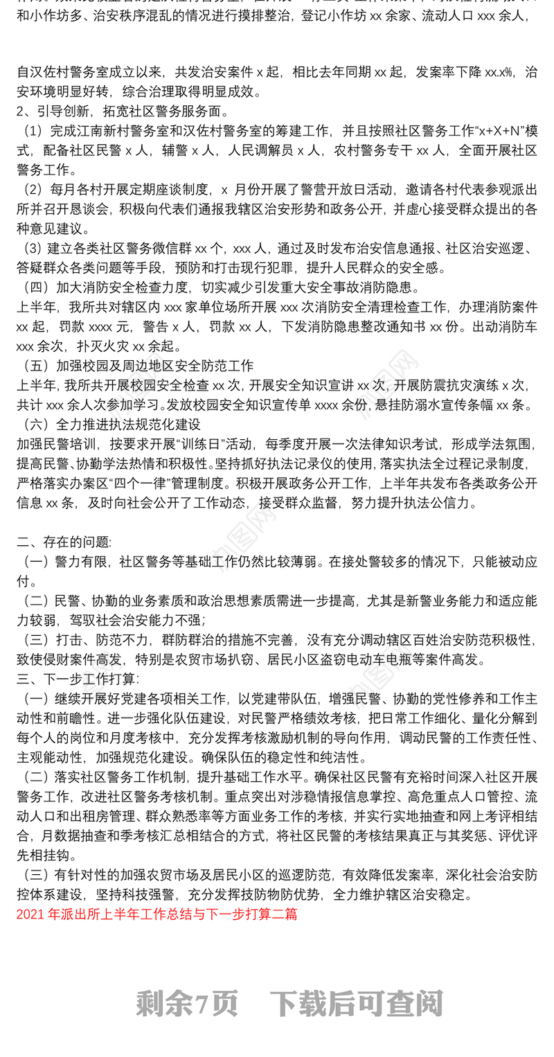 [2021年派出所党支部上半年工作总结]2021年派出所上半年工作总结与下一步打算三篇
