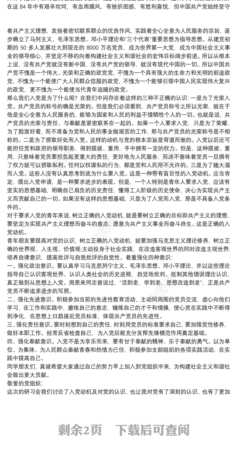 对党的认识：入党动机3篇