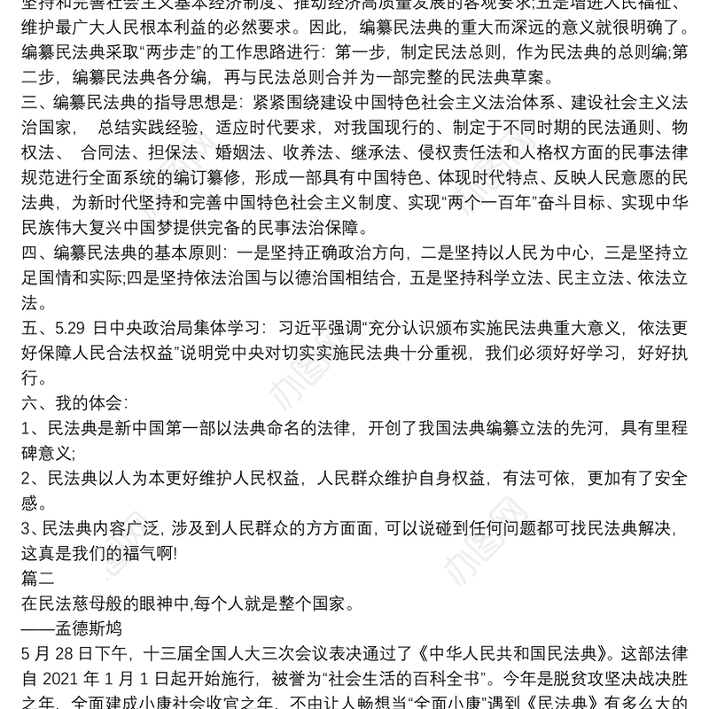 “新时代人民法典”民法典学习心得笔记