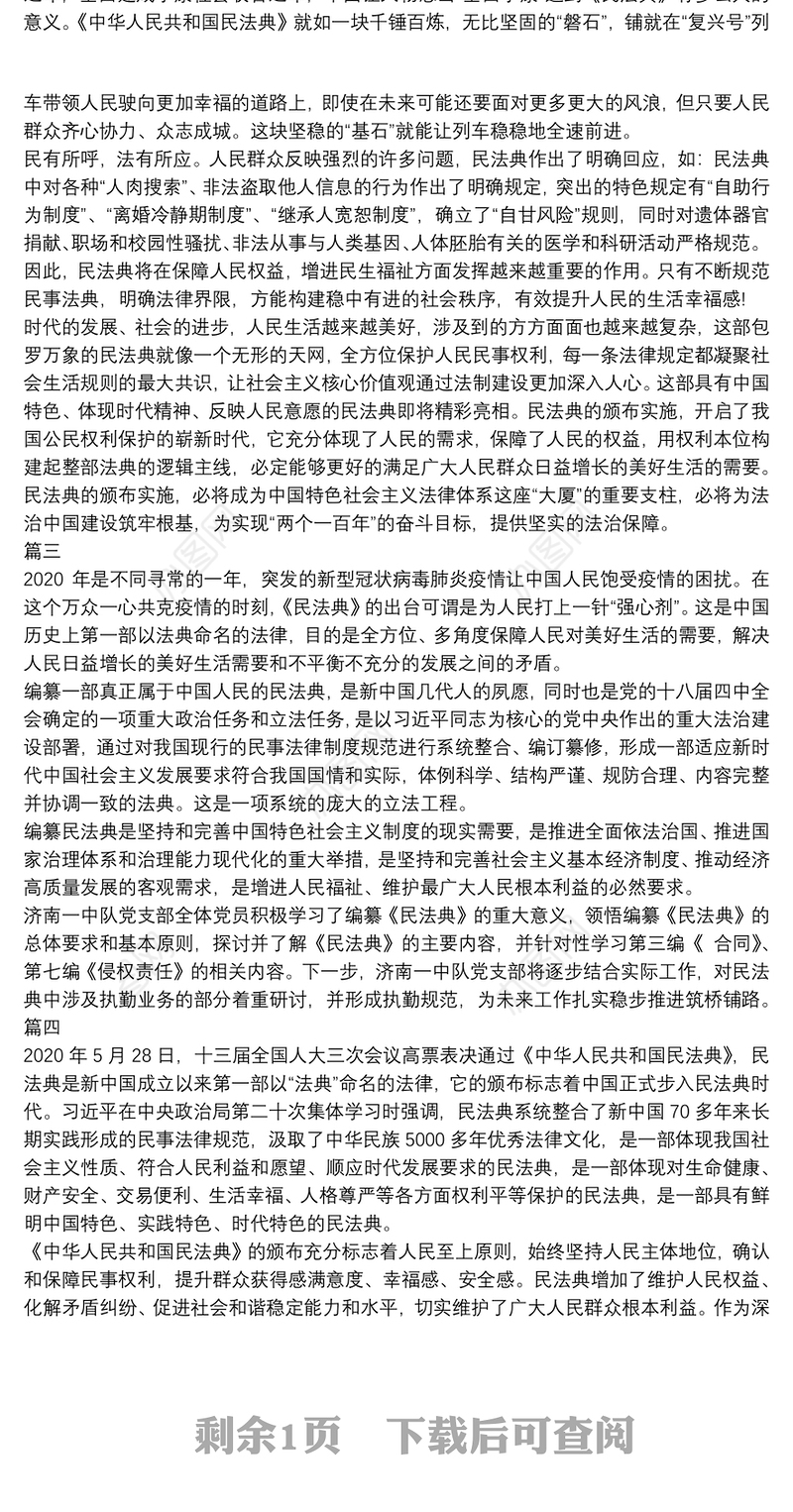 “新时代人民法典”民法典学习心得笔记