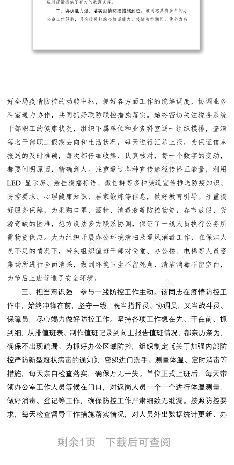 2021税务局办公室主任新冠肺炎疫情防控个人现实表现材料