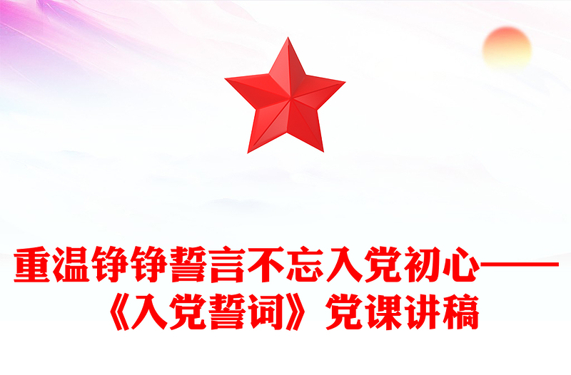 重温铮铮誓言不忘入党初心——《入党誓词》党课讲稿
