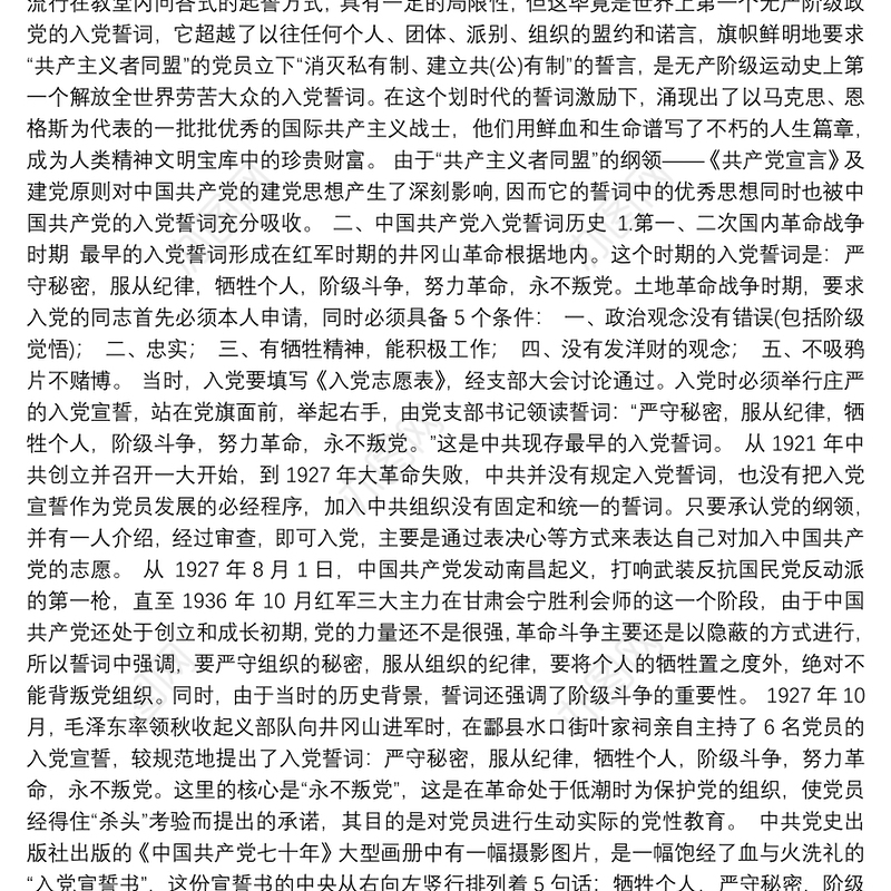 重温铮铮誓言不忘入党初心——《入党誓词》党课讲稿