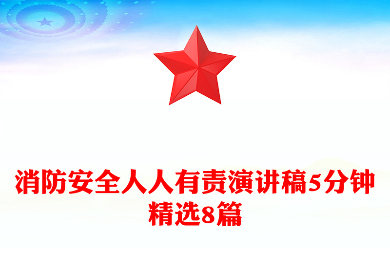 消防安全人人有责演讲稿5分钟精选8篇