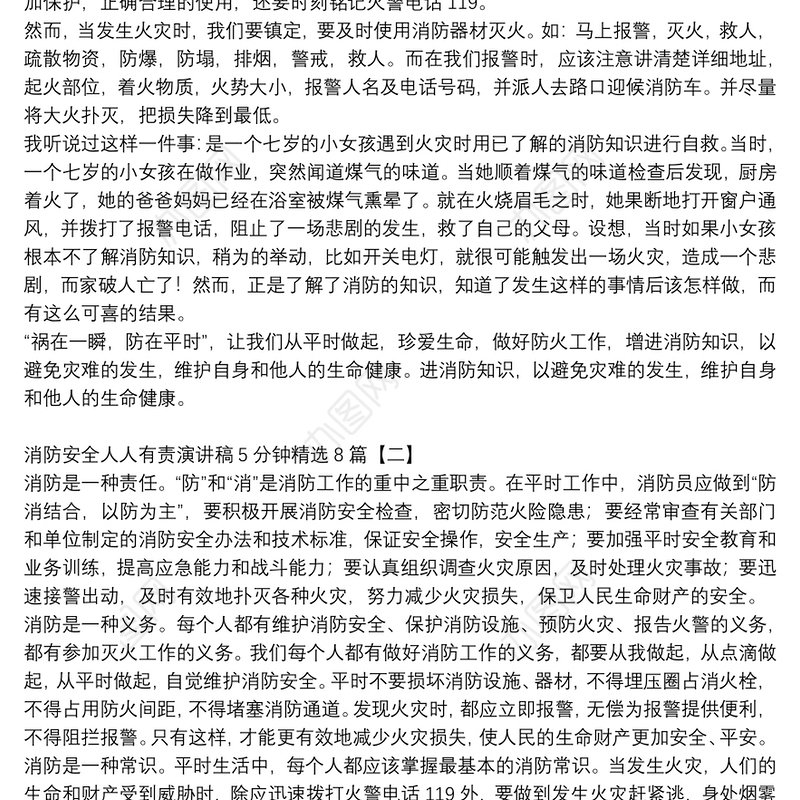 消防安全人人有责演讲稿5分钟精选8篇