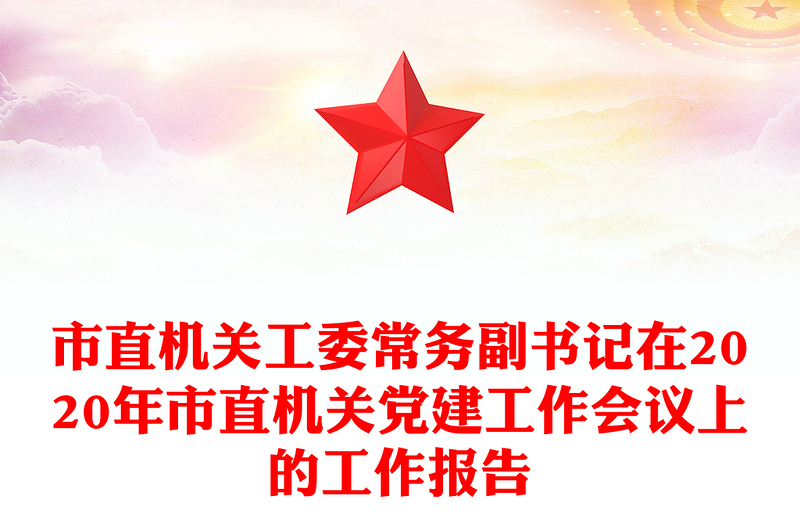 市直机关工委常务副书记在2020年市直机关党建工作会议上的工作报告