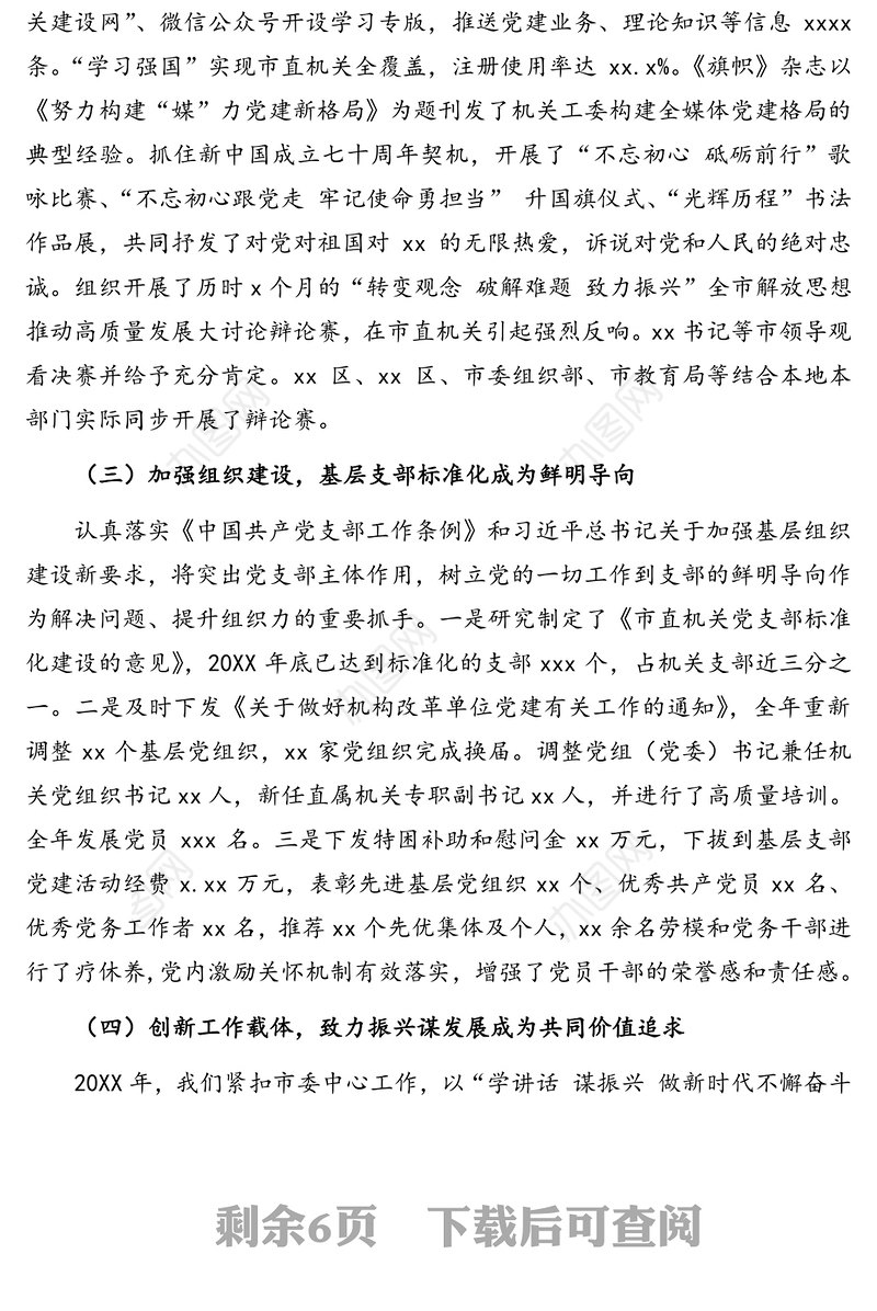 市直机关工委常务副书记在2020年市直机关党建工作会议上的工作报告