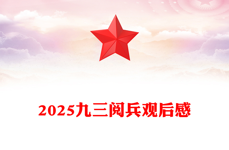大气精美九三阅兵观后感PPT纪念抗日战争胜利80周年课件(讲稿)