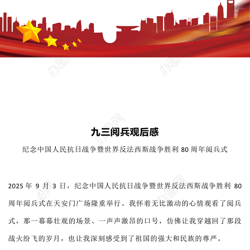 大气精美九三阅兵观后感PPT纪念抗日战争胜利80周年课件(讲稿)