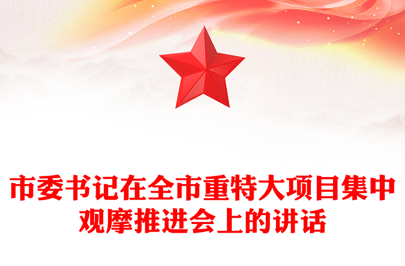 市委书记在全市重特大项目集中观摩推进会上的讲话