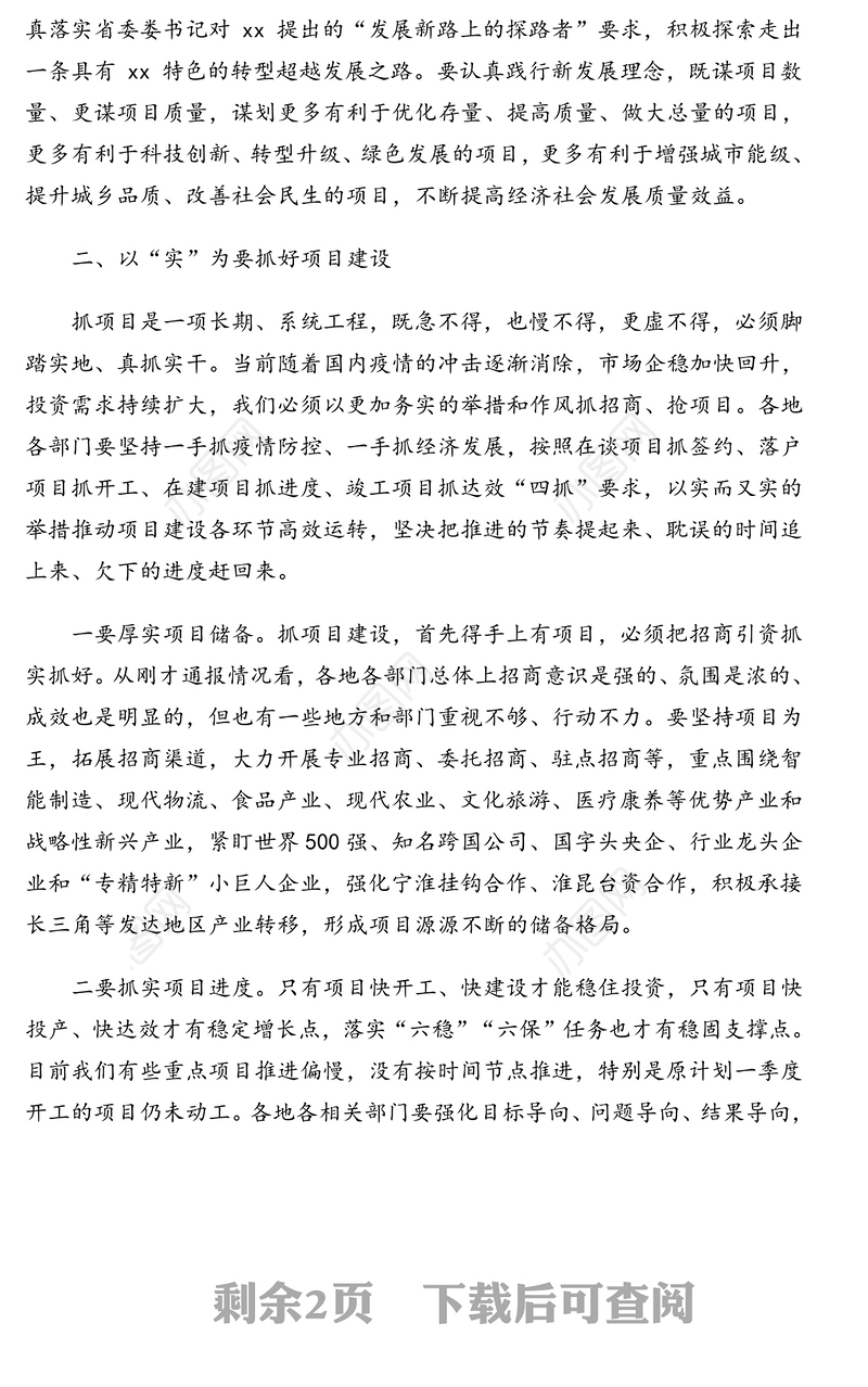 市委书记在全市重特大项目集中观摩推进会上的讲话