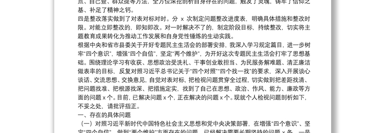 主题教育专题民主生活会个人检视剖析材料