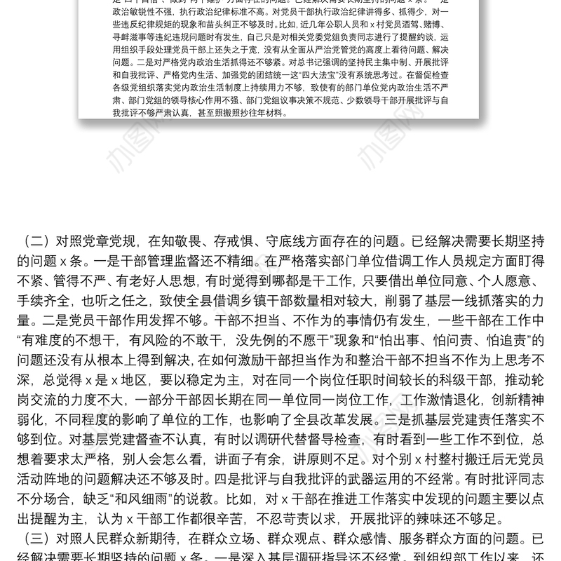 主题教育专题民主生活会个人检视剖析材料