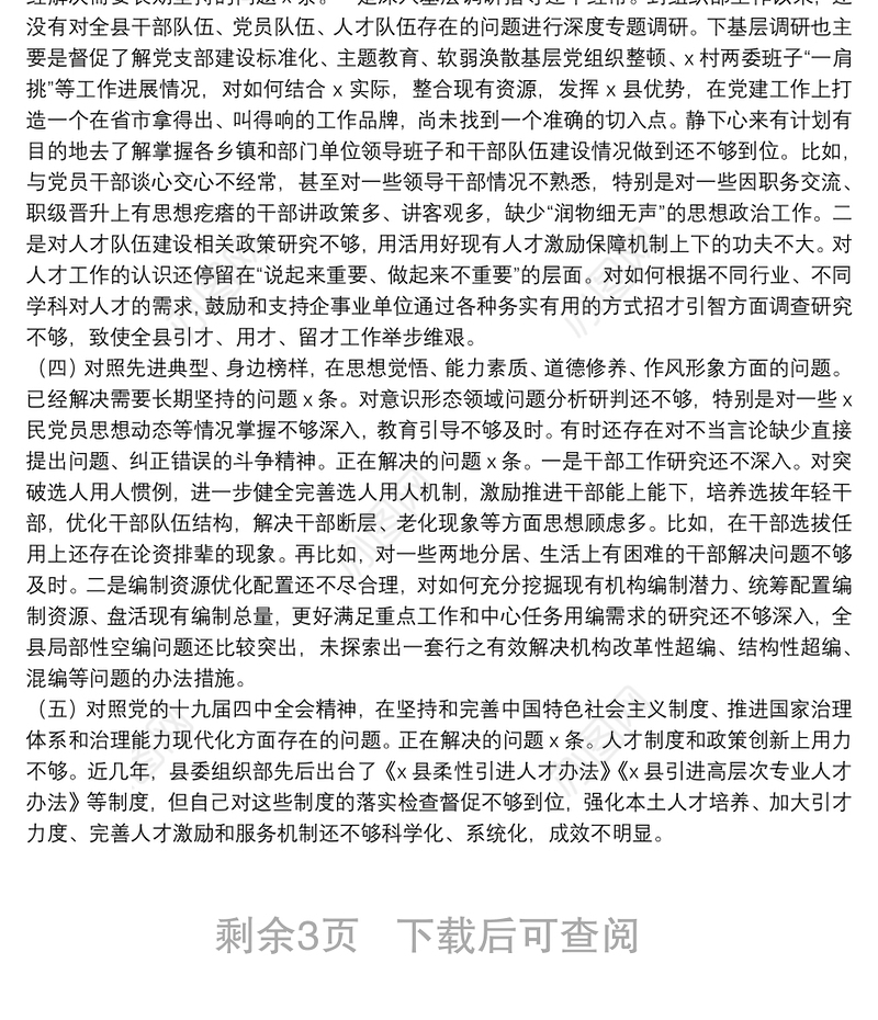 主题教育专题民主生活会个人检视剖析材料