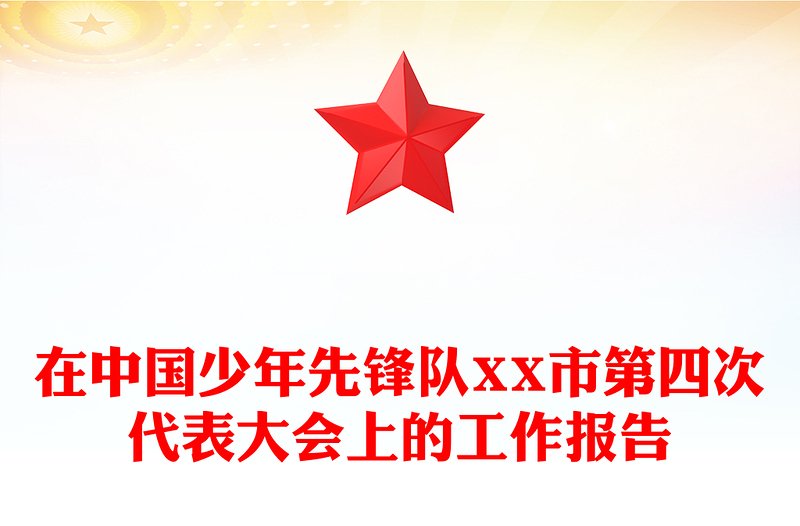 在中国少年先锋队XX市第四次代表大会上的工作报告