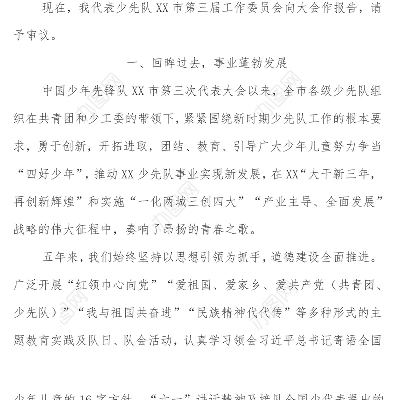 在中国少年先锋队XX市第四次代表大会上的工作报告