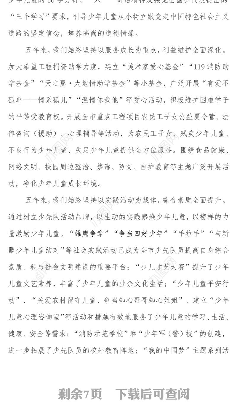 在中国少年先锋队XX市第四次代表大会上的工作报告