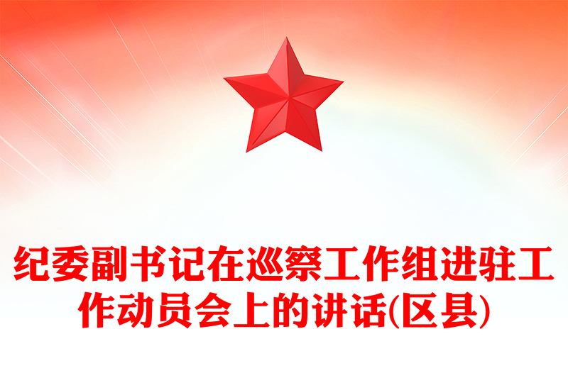 纪委副书记在巡察工作组进驻工作动员会上的讲话(区县)