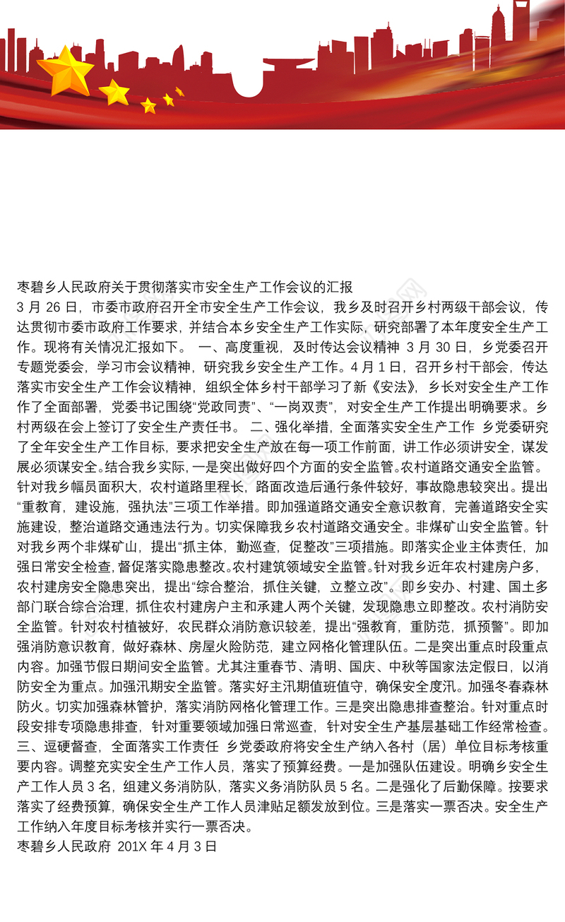 枣碧乡人民政府关于贯彻落实市安全生产工作会议的汇报