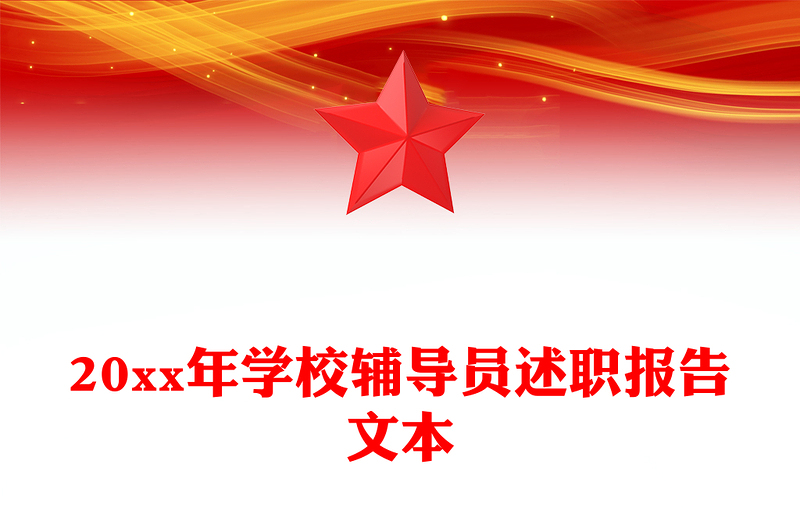 20xx年学校辅导员述职报告文本