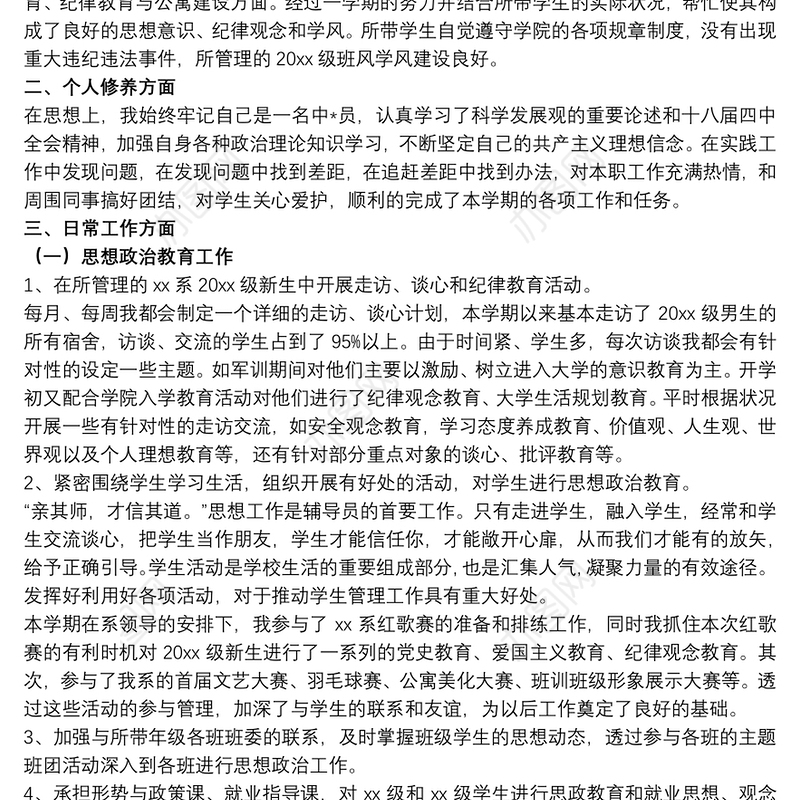 20xx年学校辅导员述职报告文本