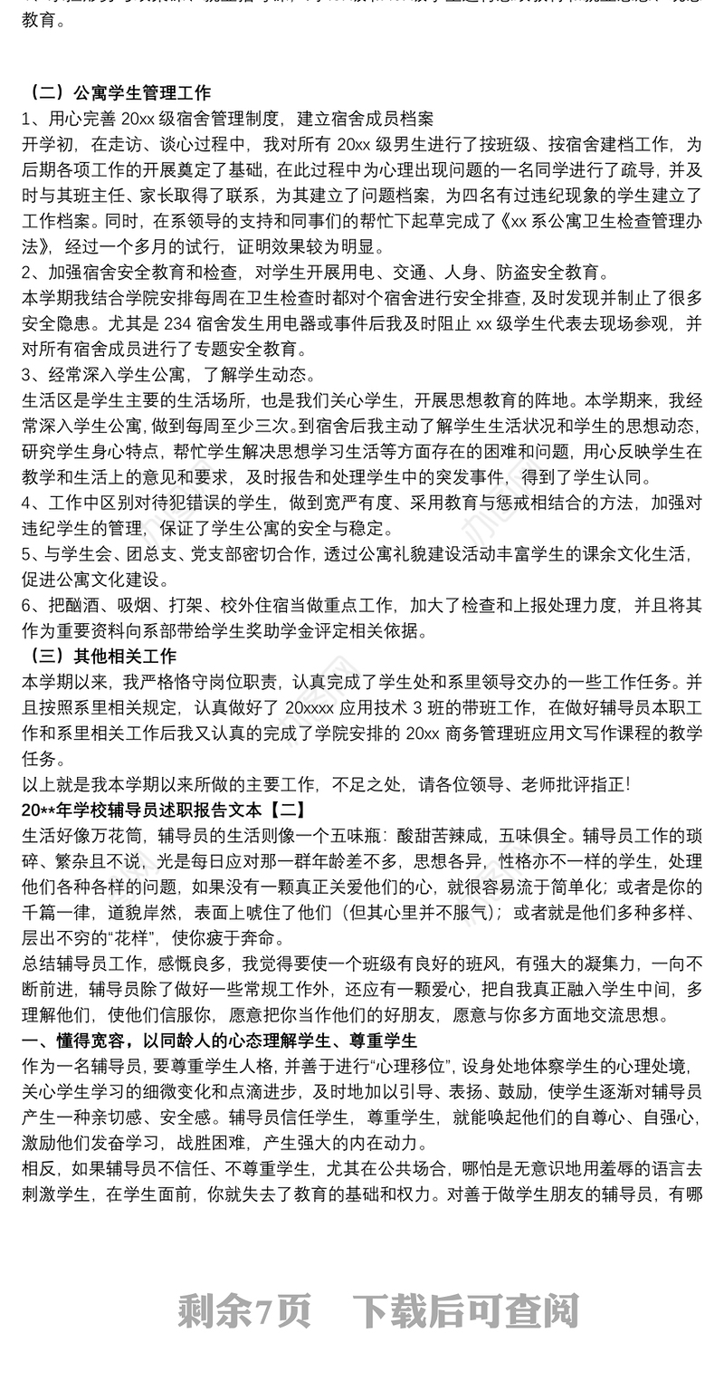 20xx年学校辅导员述职报告文本