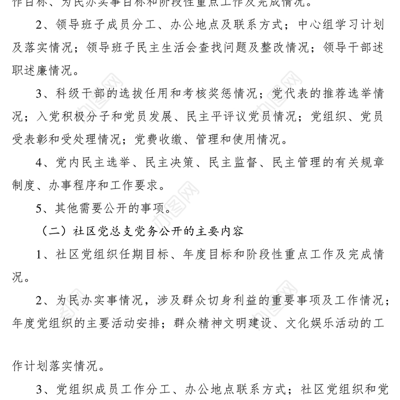 2021党务公开规章制度大全（6篇）