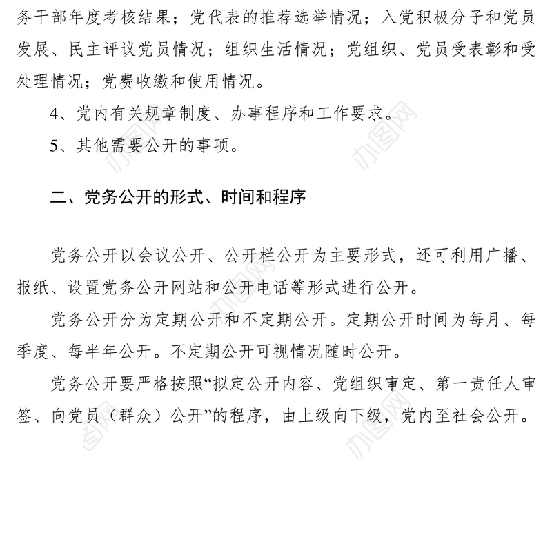 2021党务公开规章制度大全（6篇）